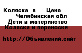 Коляска 2в 1 › Цена ­ 6 900 - Челябинская обл. Дети и материнство » Коляски и переноски   